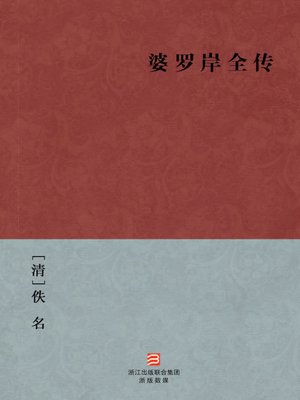 cover image of 中国经典名著：婆罗岸全传（简体版）（Chinese Classics: To be Retribution &#8212; Simplified Chinese Edition）